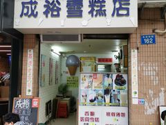 门面-成裕雪糕店(士多店)