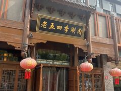 -老五四季涮肉(菜市口店)