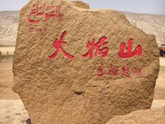 -火焰山景区(火焰山镇)