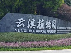 -云溪植物园
