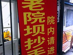 -37号老院坝抄手(马王庙37号院店)