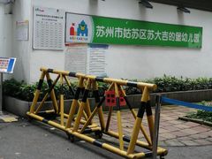 -苏州市姑苏区宝仁幼儿园