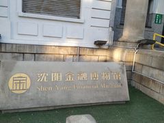 -沈阳金融博物馆