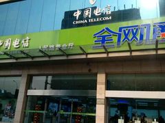 -中国电信(人民路营业厅)