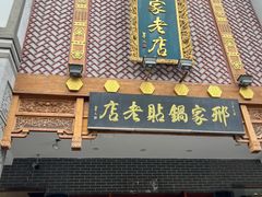 -邢家锅贴老店·非遗·开封菜(金明广场店)