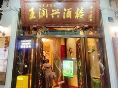 -皇饭儿·王润兴酒楼(河坊街店)