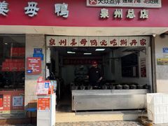 -斯丹姜母鸭·古法干香(涂门街总店)