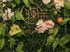 -L'amour澜茉·轻法餐