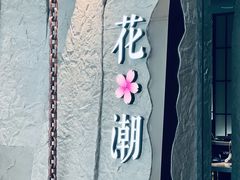 -花潮料理艺食馆(SM新生活广场店)