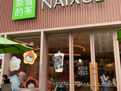 -奈雪的茶(时代天街店)