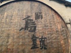 -乌镇景区