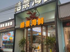 -皓景海鲜·地标美食(双月湾店)