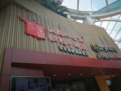 门面-八合里潮汕鲜牛肉火锅(深圳海岸城店)