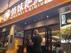 -情妹耙泥鳅·江湖川菜(科华店)
