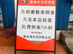 -秦镇史玉林凉皮(翡丽城店)