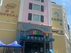 -蒙特利亲子乐园