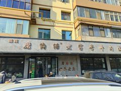 -清真磨沟沿老字号牛肉面(总店)