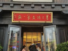 -老绥元烧麦·家常菜(大召店)