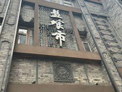 -盘飧市(春熙路店)