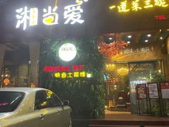 门面-湘当爱·鲜煮现炒(松岗立业路店)