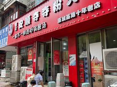 -笔记安顺夺夺粉火锅