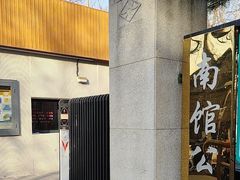 -南馆公园