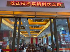 -伙工殿餐厅(吉大店)