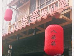 -八婆婆烧仙草(曾厝垵店)