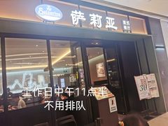 门面-萨莉亚意式餐厅(杭州滨江天街店)
