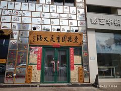 -壹兆圆重庆火锅手工炒底料(长白格林玫瑰湾店)