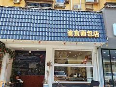 -雀食面包店(钟楼店)