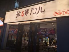 -聚串门儿·东北烧烤(信义坊店)