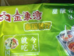 -金象湾泰国餐厅(华林路店)