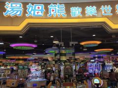 -汤姆熊欢乐世界(龙之梦店)