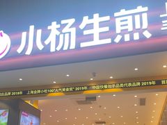 -小杨生煎(深圳岗厦北店)