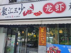 -聚汇三少·龙虾·中餐厅(莫邪路新天地店)