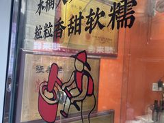 -张果佬年糕卷(科巷店)