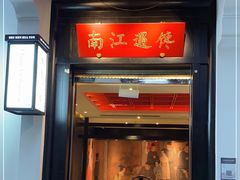 门面-馋遇江南·精致湖景雅宴(东方之门店)