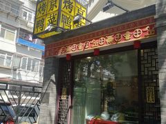 -北平小馆·烤鸭·家常菜(磨房北里店)
