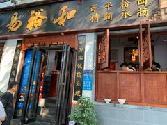 门面-易裕和·长沙米粉(友谊路店)