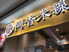 门面-阿香米线(深业上城店)