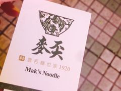 -香港麦奀云吞面世家(中山二路店)