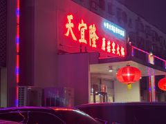 -天宜隆蘑菇宴火锅(石景山旗舰店)