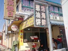 门面-海滨假日渔家海鲜