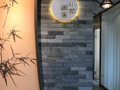 -小茶闲舍·观景商务茶馆(广州塔店)