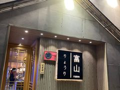 门面-富山日式料理(宽厚里店)