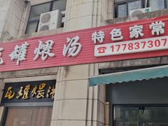 -瓦罐煨汤·特色家常菜(南城店)