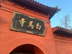 -洛阳白马寺