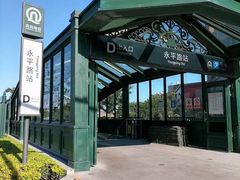 -永平路(地铁站)