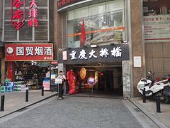 门面-庆合府重庆大排档(紫都城店)